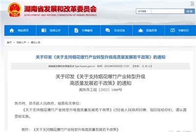 重磅！湖南出臺政策，支持煙花爆竹產業轉型升級高質量發展！